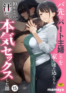 mamaya❤バ先のパート主婦（41）を家に連れ込んだら10年ぶりの汗だく本気セックスした話（15） 評価3.33